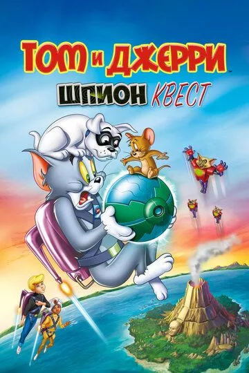 Том и Джерри: Шпион Квест