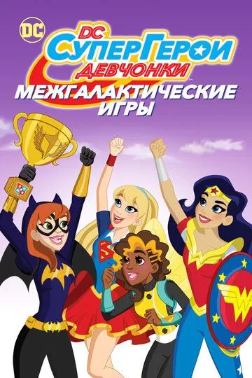 DC девчонки-супергерои: Межгалактические игры