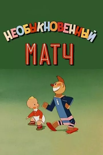 Необыкновенный матч