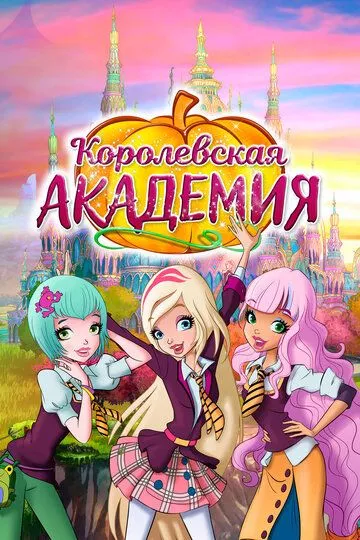 Королевская академия