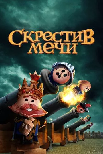 Скрестив мечи